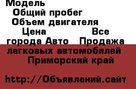  › Модель ­ Hyundai Grand Starex › Общий пробег ­ 180 000 › Объем двигателя ­ 3 › Цена ­ 700 000 - Все города Авто » Продажа легковых автомобилей   . Приморский край